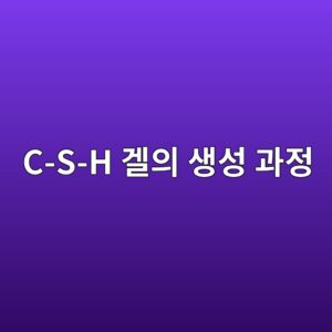 C-S-H 겔의 생성 과정과 칼슘실리케이트 수화반응 7 c s h eab294ec9d98 ec839dec84b1 eab3bceca095 1787641546