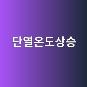 단열온도상승 시험을 활용한 수화발열 특성 평가 9 eb8ba8ec97b4ec98a8eb8f84ec8381ec8ab9 1787642470