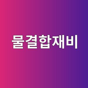 자기수축에 영향을 미치는 유효 물결합재비와 내부양생 효과 1 ebacbceab2b0ed95a9ec9eacebb984 1787642340