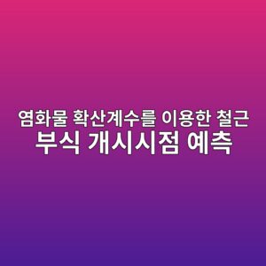 염화물 확산계수를 이용한 철근 부식 개시시점 예측 4 ec97bced9994ebacbc ed9995ec82b0eab384ec8898eba5bc ec9db4ec9aa9ed959c ecb2a0eab7bc ebb680ec8b9d eab09cec8b9cec8b9ceca090 ec9888ecb8a1 1787641697