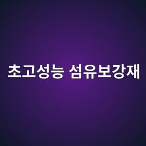 초고성능 섬유보강재의 인장변형경화 거동 분석 3 ecb488eab3a0ec84b1eb8aa5 ec84acec9ca0ebb3b4eab095ec9eac 1787642697