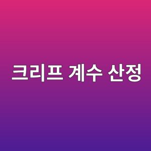 크리프 계수 산정과 장기 처짐 예측 방법 7 ed81aceba6aced9484 eab384ec8898 ec82b0eca095 1787642378