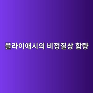 플라이애시의 비정질상 함량이 장기 재령 특성에 미치는 영향 8 ed948ceb9dbcec9db4ec95a0ec8b9cec9d98 ebb984eca095eca788ec8381 ed95a8eb9f89 1787641518