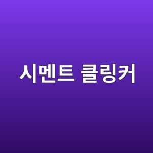 ec8b9ceba998ed8ab8 ed81b4eba781ecbba4 1788768258