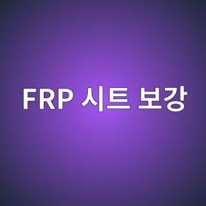 frp ec8b9ced8ab8 ebb3b4eab095 1788769286